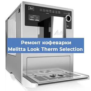 Замена дренажного клапана на кофемашине Melitta Look Therm Selection в Санкт-Петербурге